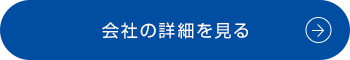会社の詳細を見る